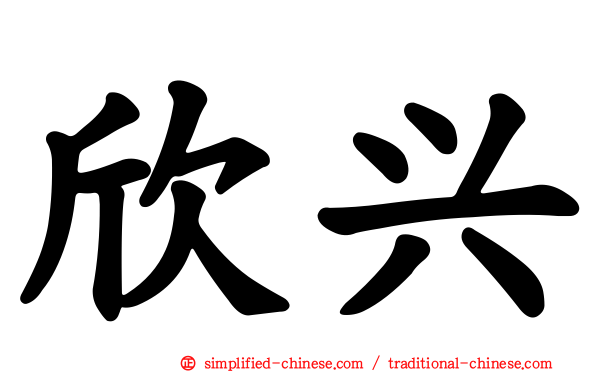 欣兴
