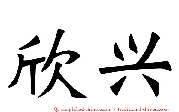 欣兴