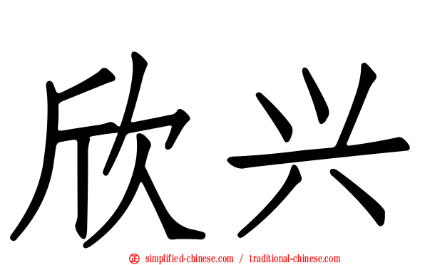 欣兴