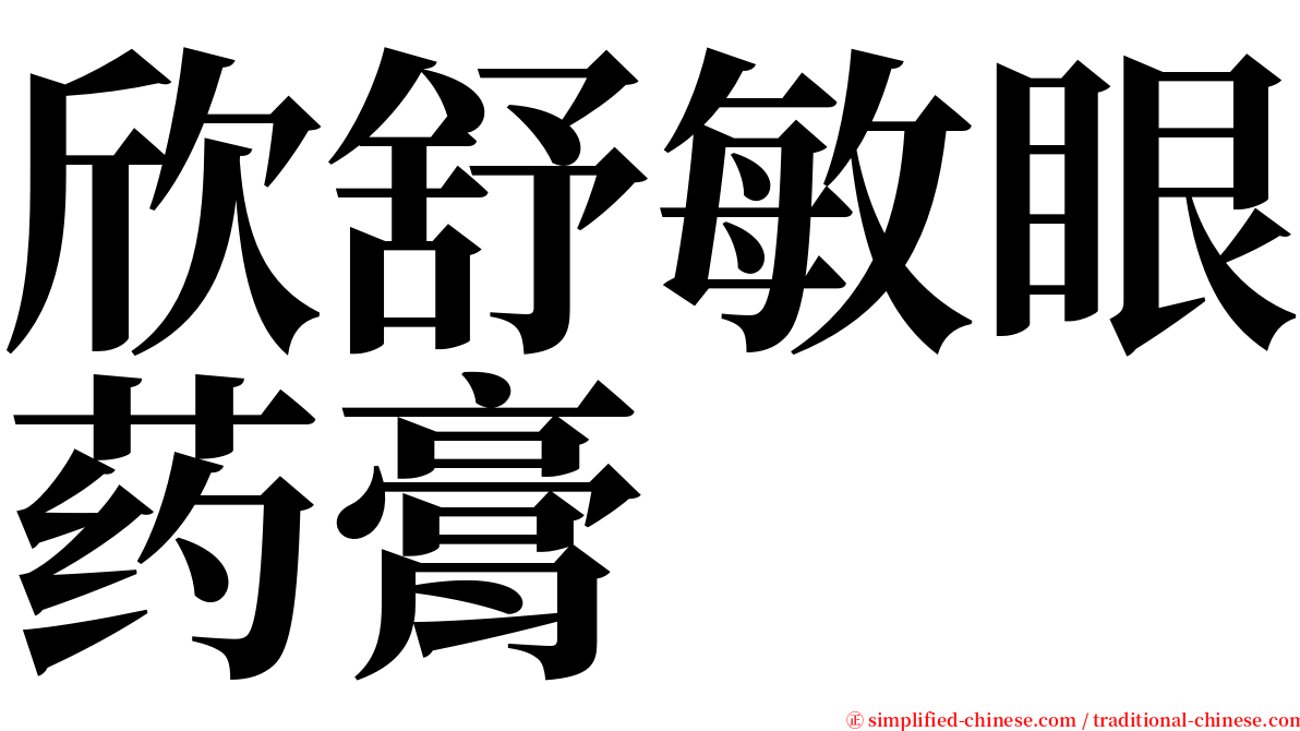 欣舒敏眼药膏 serif font