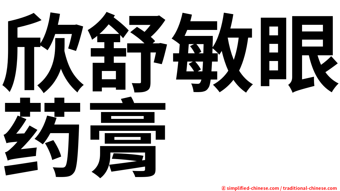 欣舒敏眼药膏