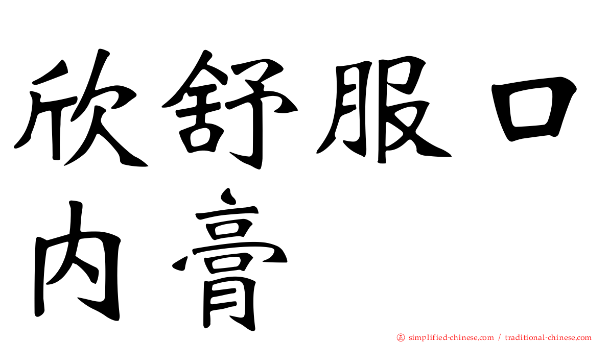 欣舒服口内膏