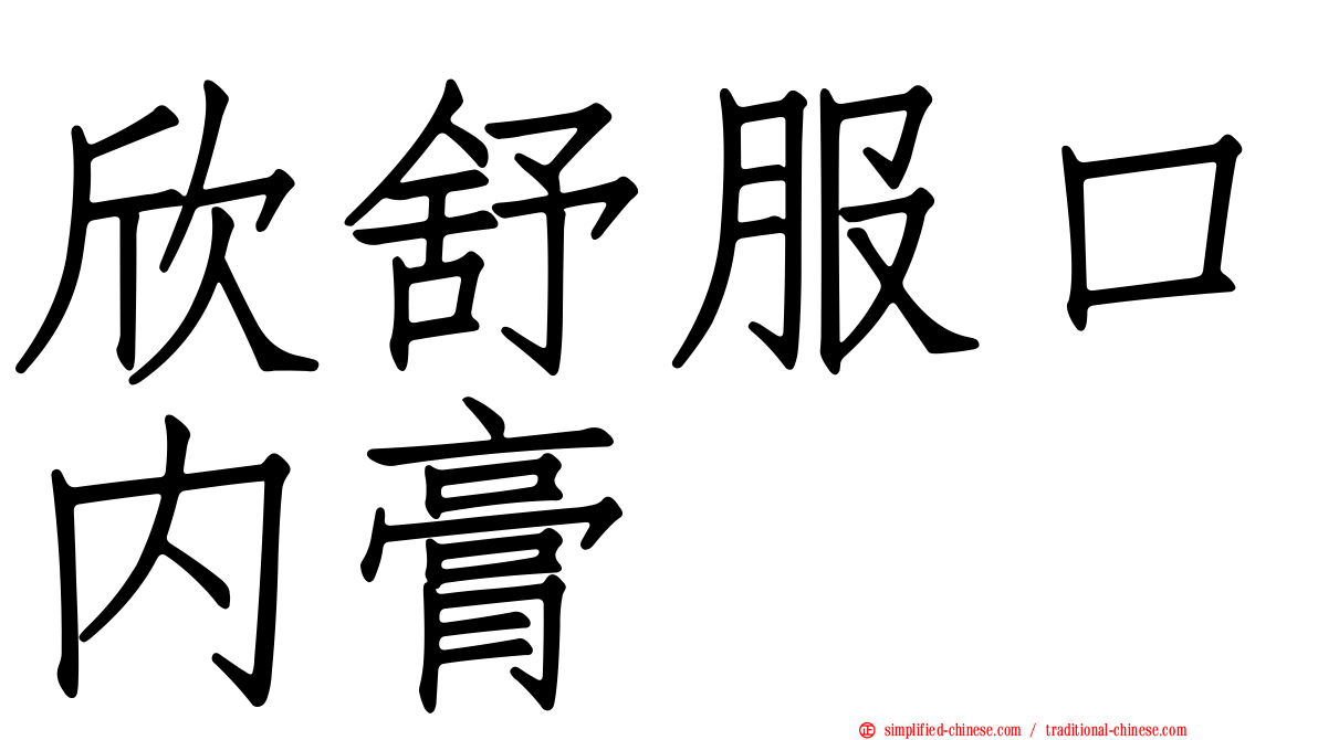 欣舒服口内膏