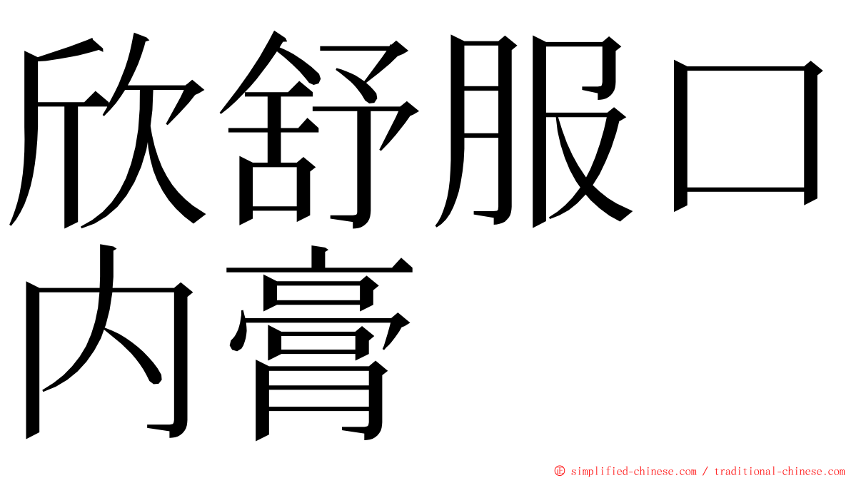 欣舒服口内膏 ming font