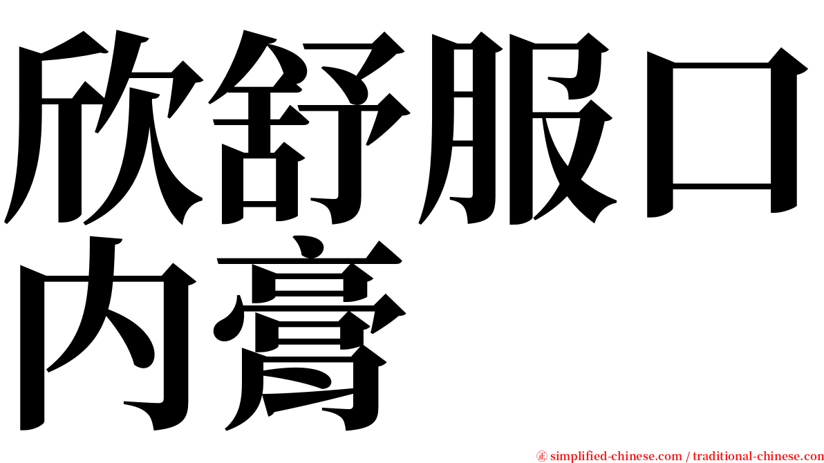 欣舒服口内膏 serif font