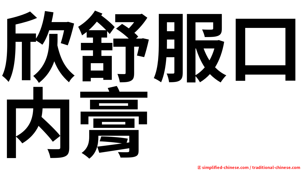 欣舒服口内膏