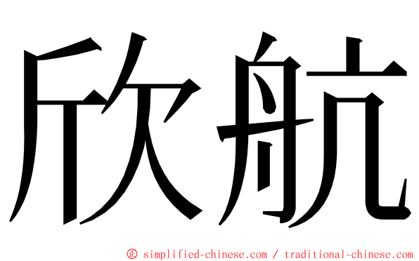 欣航 ming font