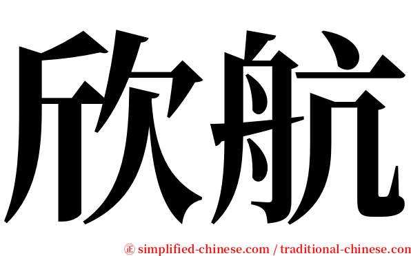 欣航 serif font