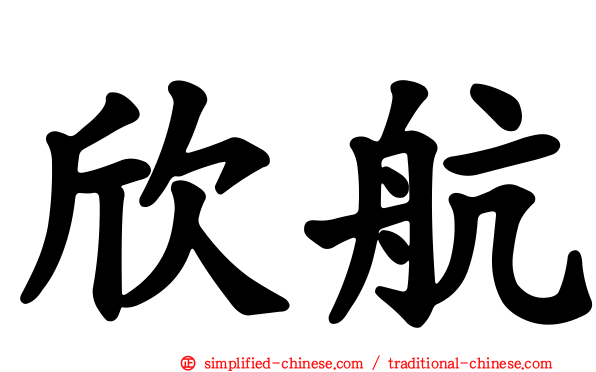 欣航
