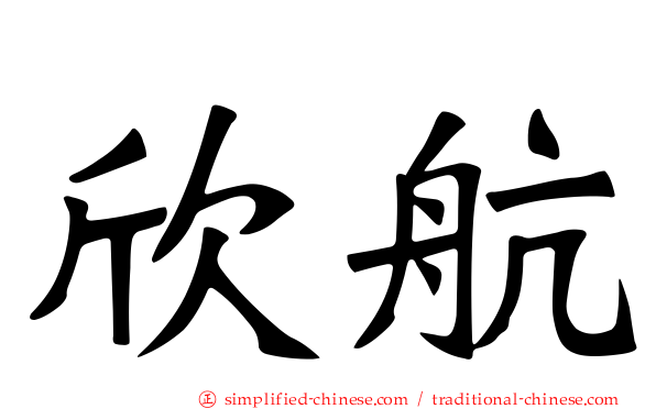 欣航