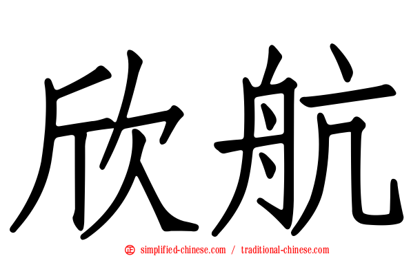 欣航