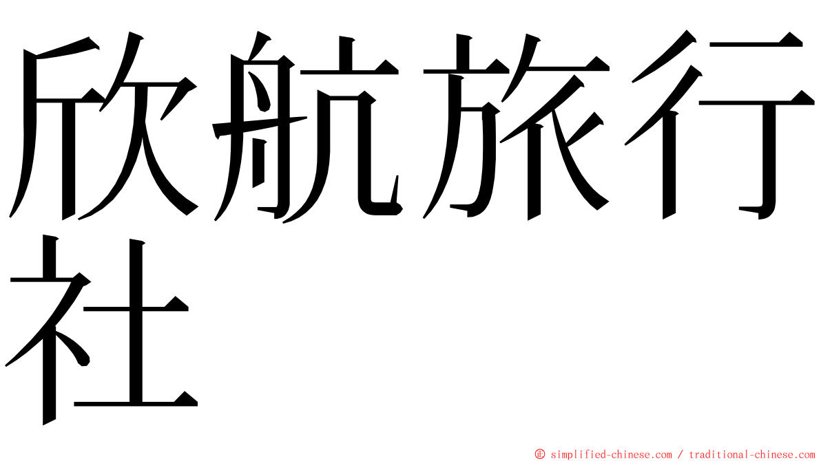 欣航旅行社 ming font