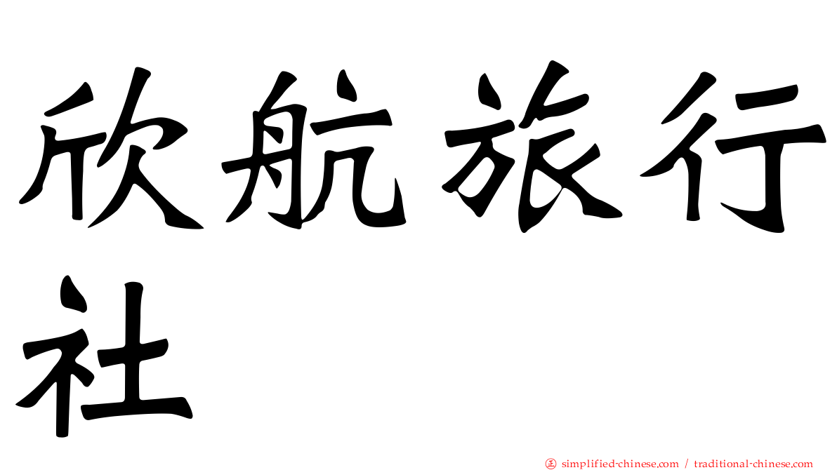 欣航旅行社