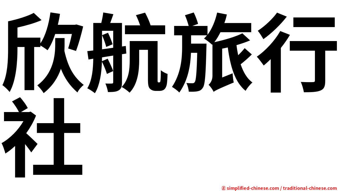 欣航旅行社