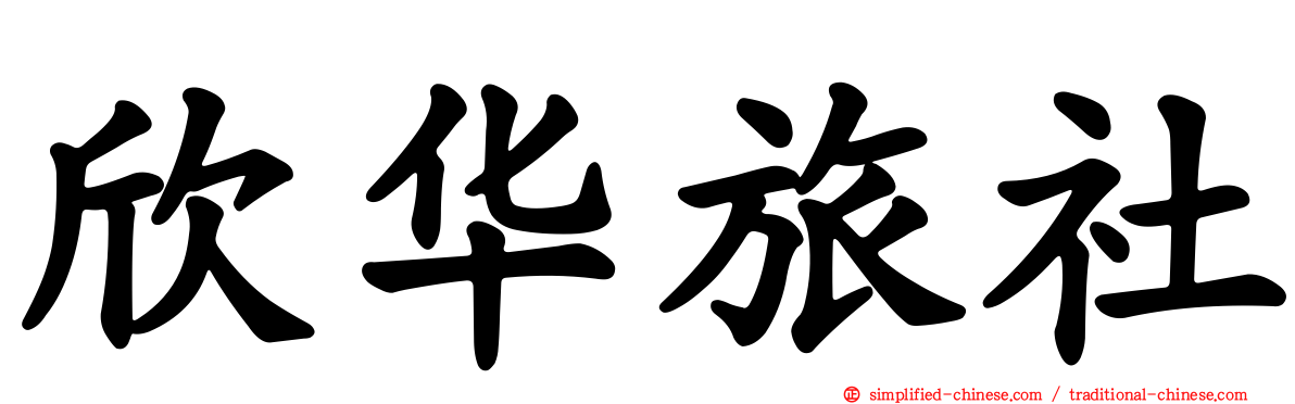 欣华旅社