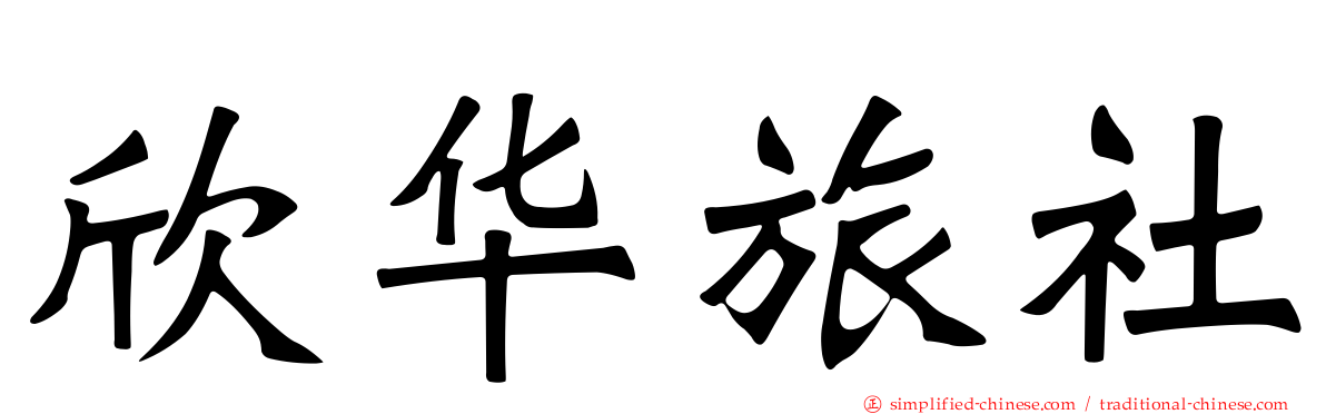 欣华旅社