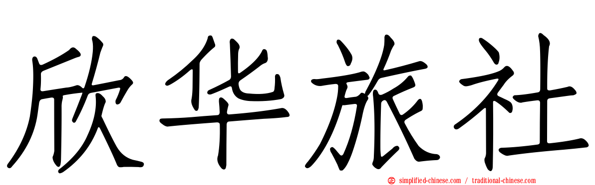 欣华旅社