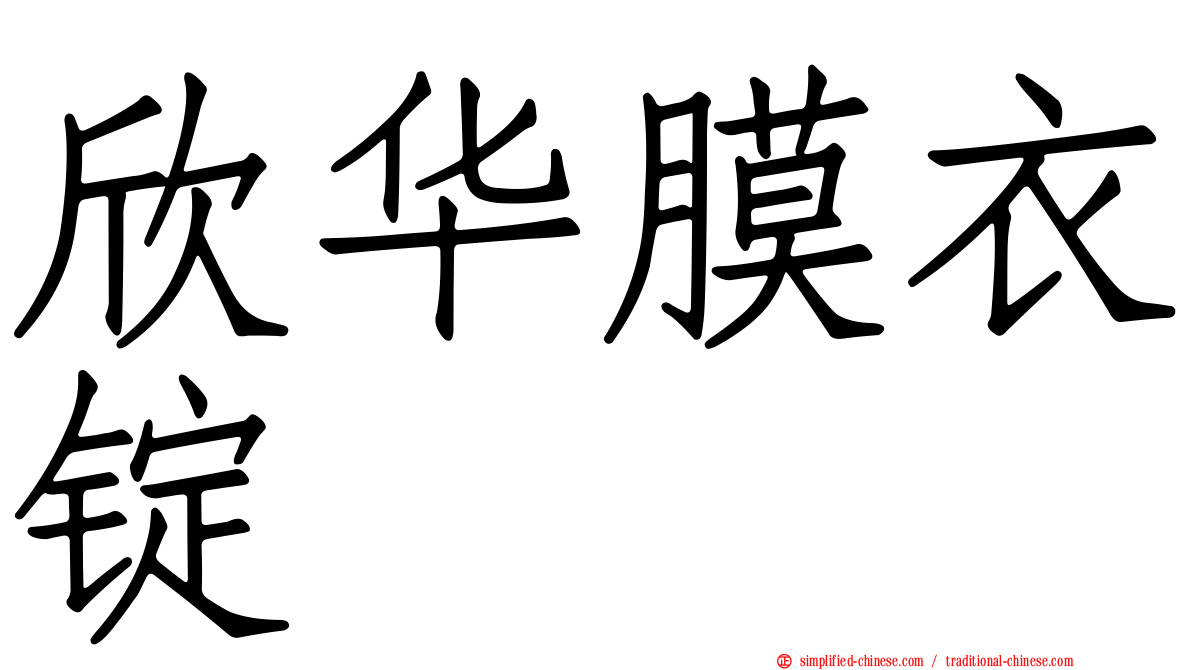 欣华膜衣锭