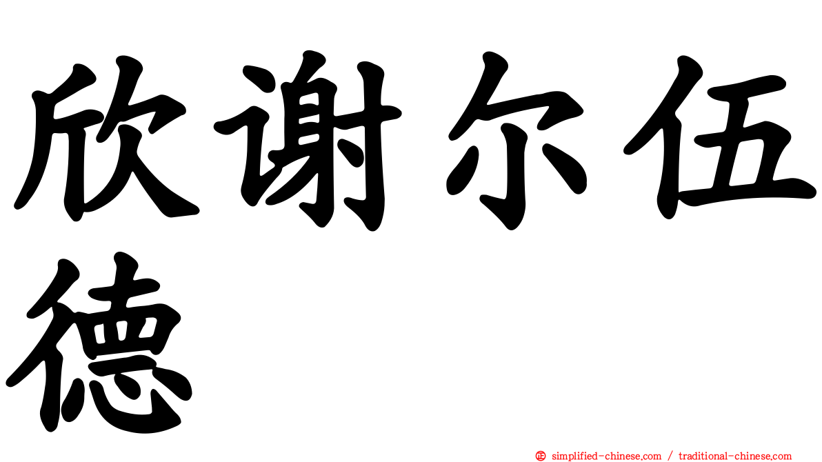 欣谢尔伍德