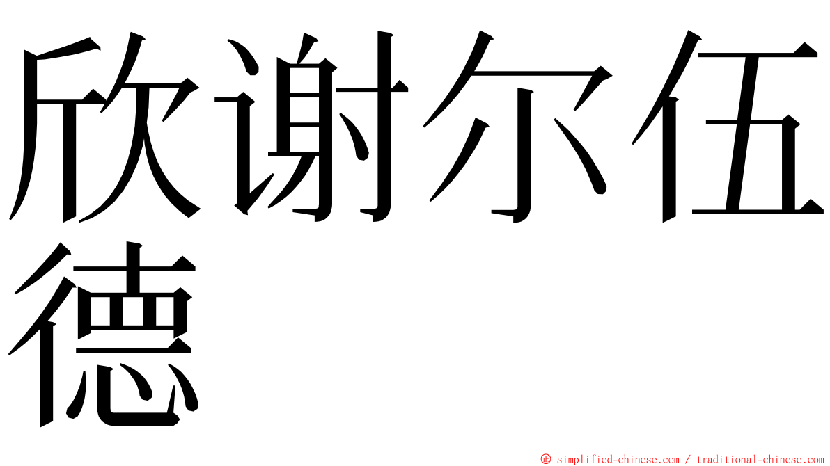 欣谢尔伍德 ming font