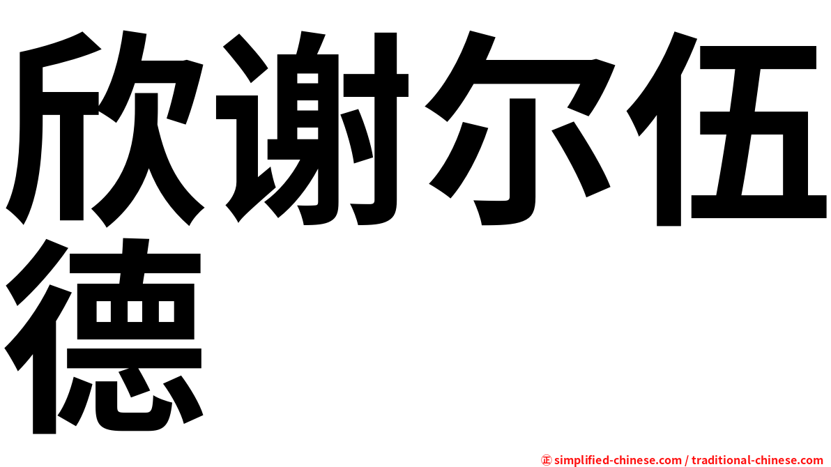 欣谢尔伍德