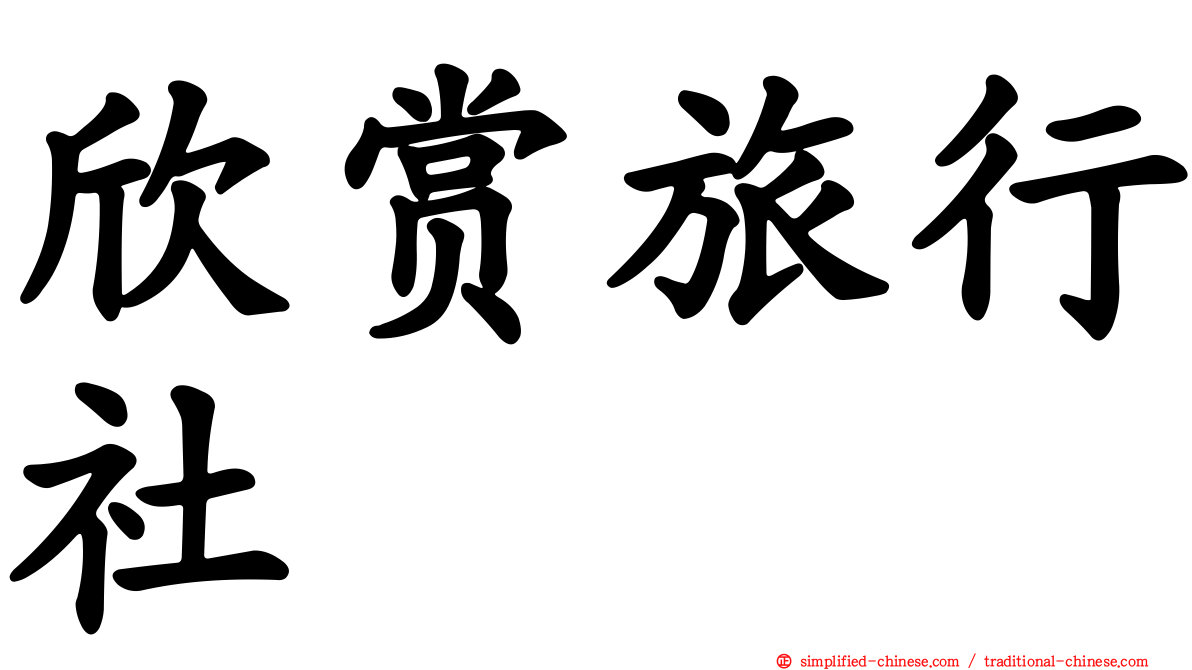欣赏旅行社