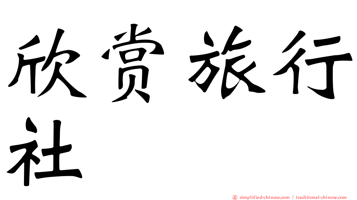欣赏旅行社
