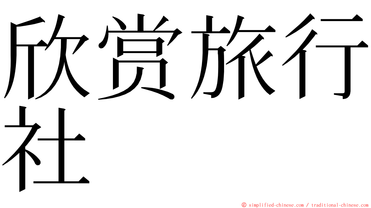 欣赏旅行社 ming font