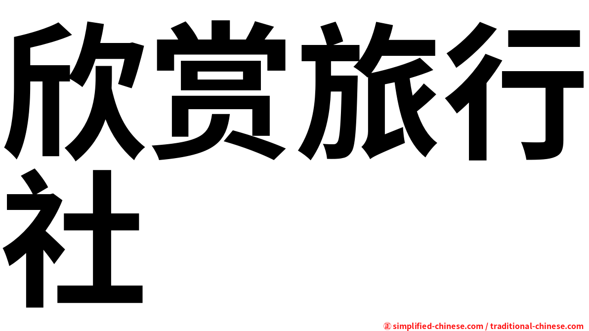 欣赏旅行社