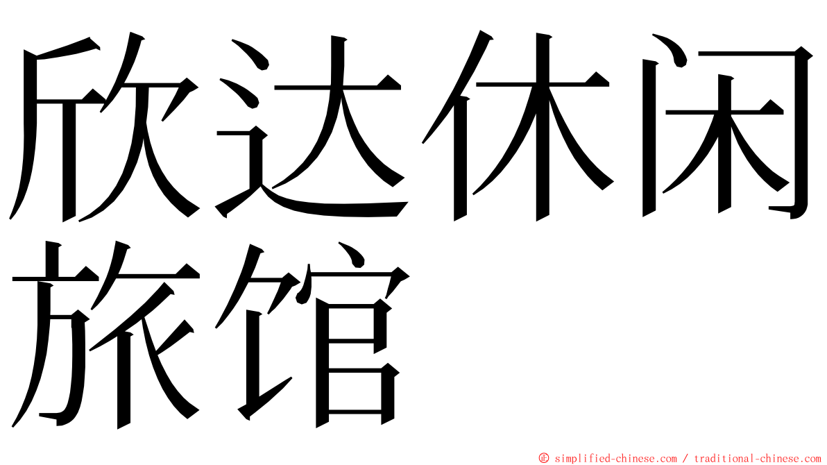 欣达休闲旅馆 ming font