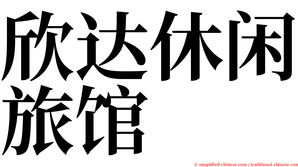欣达休闲旅馆 serif font