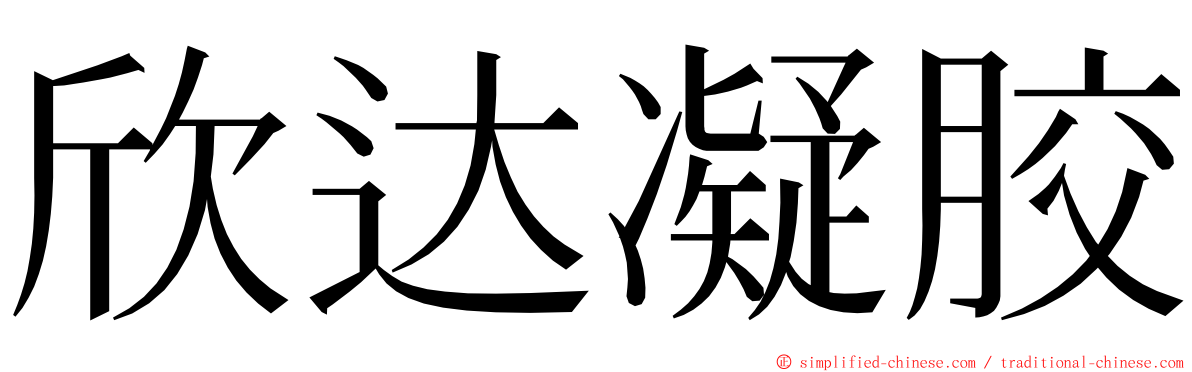 欣达凝胶 ming font