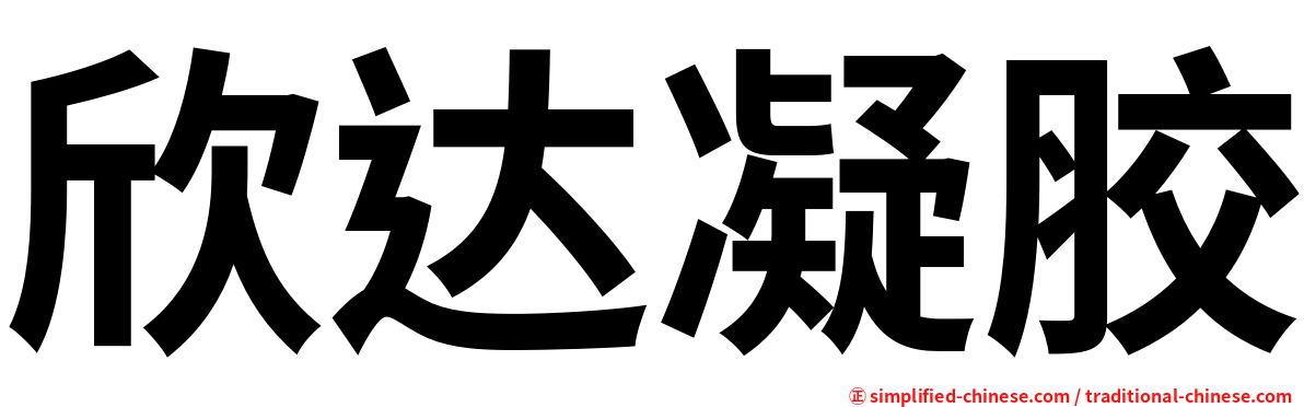 欣达凝胶