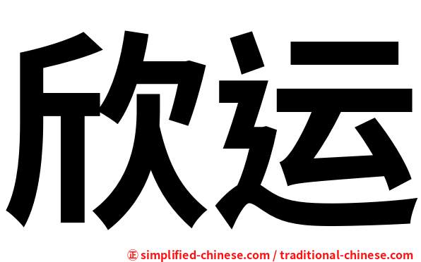 欣运