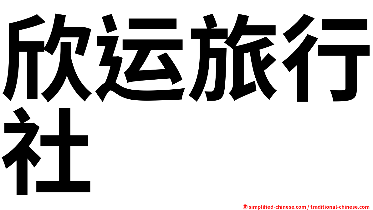 欣运旅行社