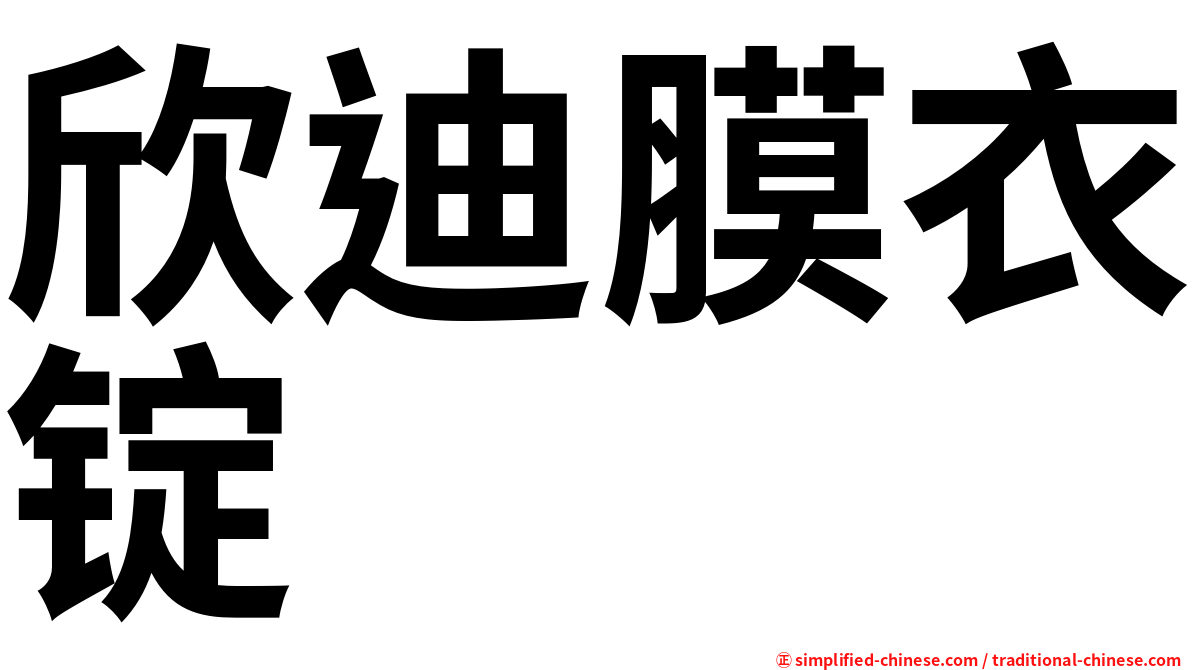 欣迪膜衣锭