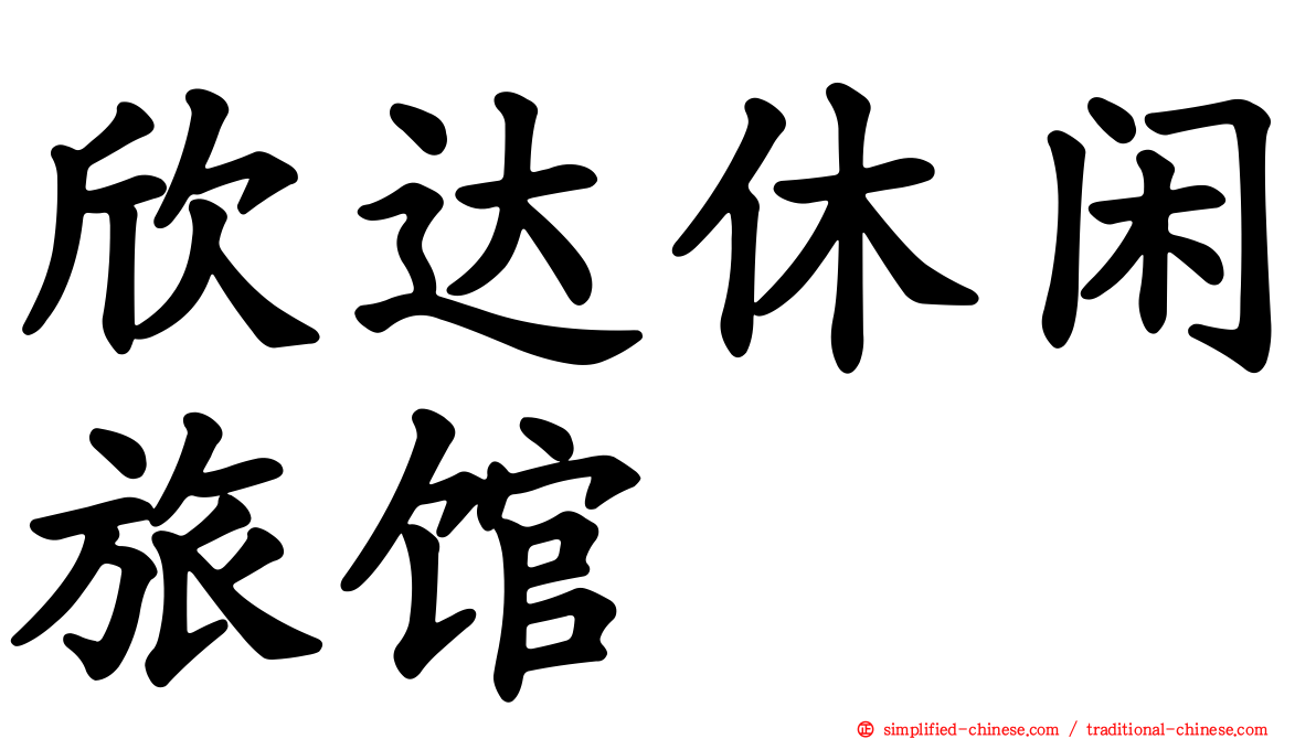 欣达休闲旅馆