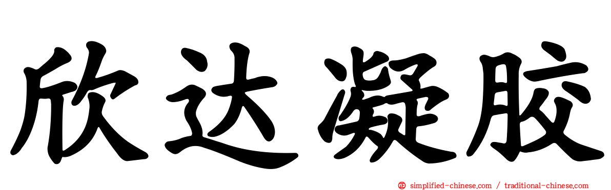 欣达凝胶