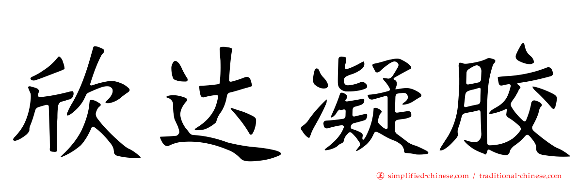 欣达凝胶