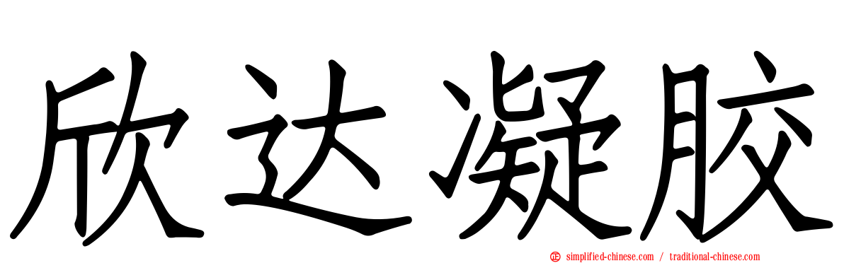 欣达凝胶