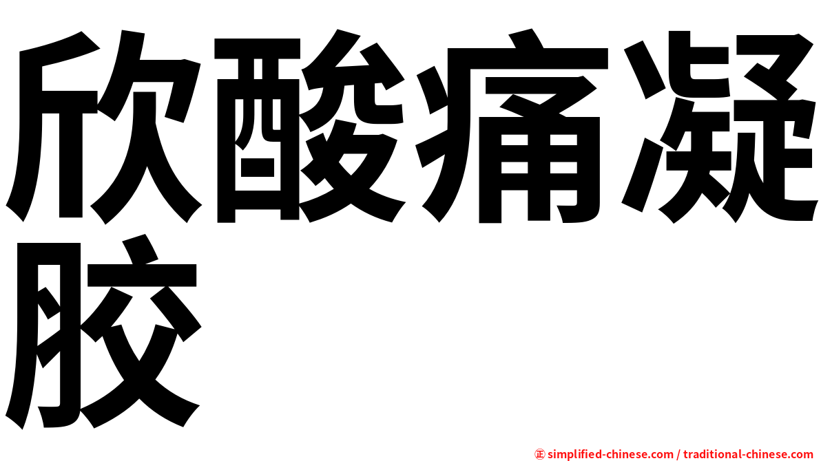 欣酸痛凝胶