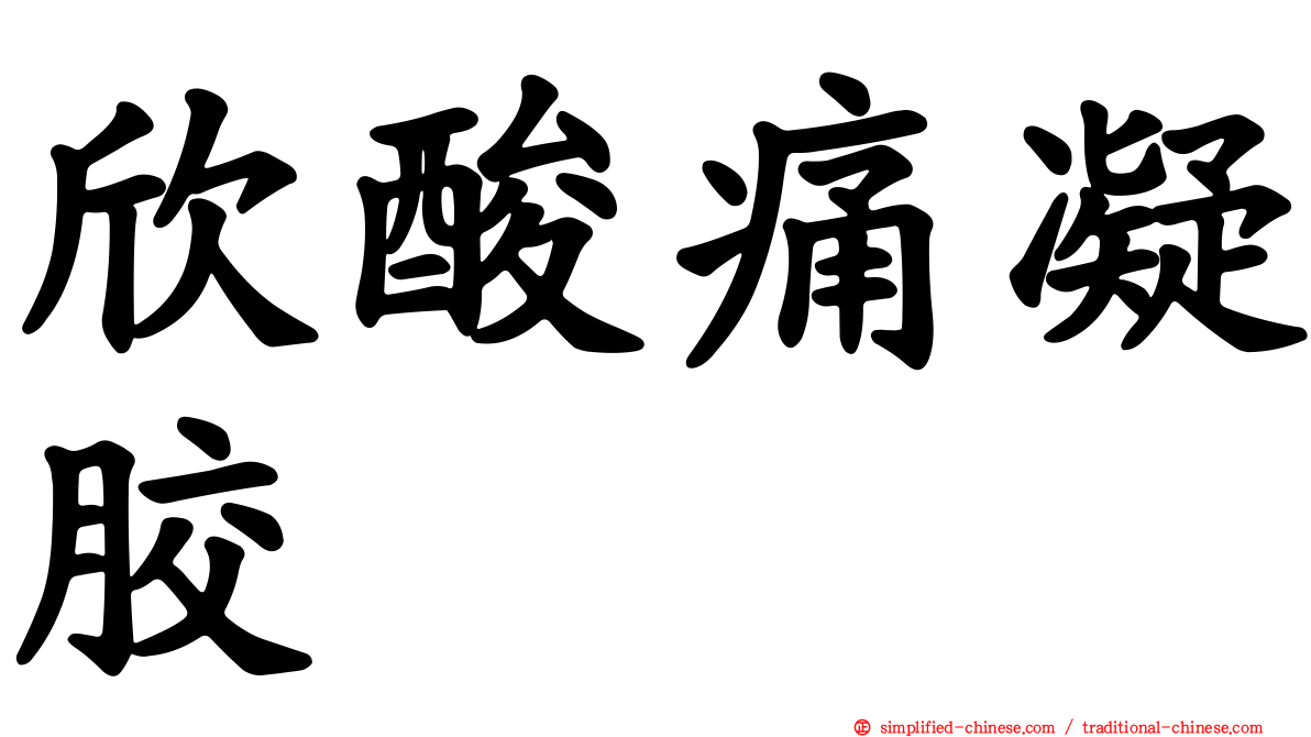 欣酸痛凝胶
