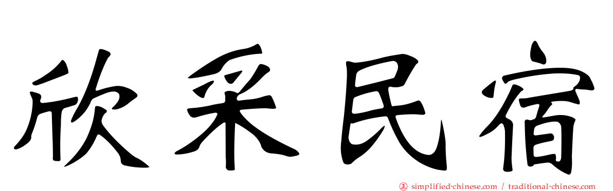欣采民宿