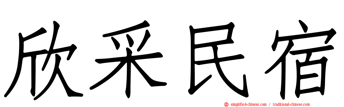 欣采民宿