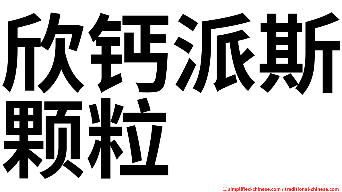 欣钙派斯颗粒