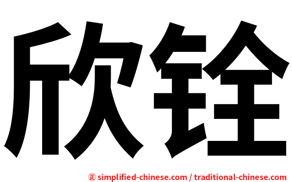 欣铨