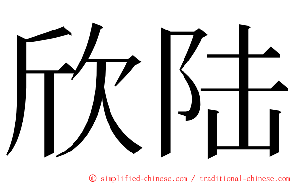 欣陆 ming font