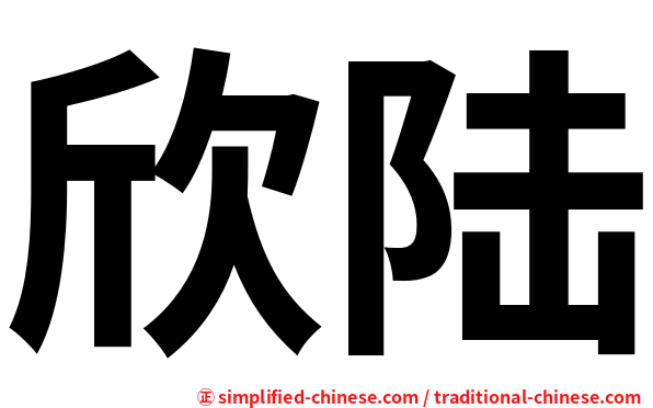 欣陆