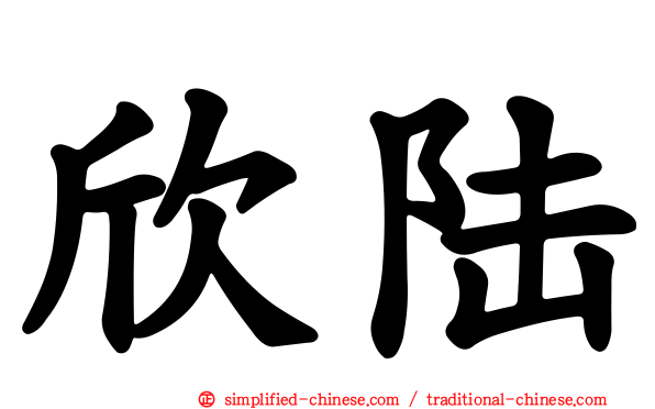 欣陆