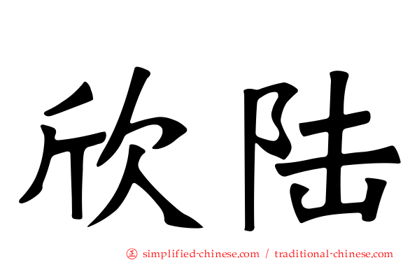 欣陆